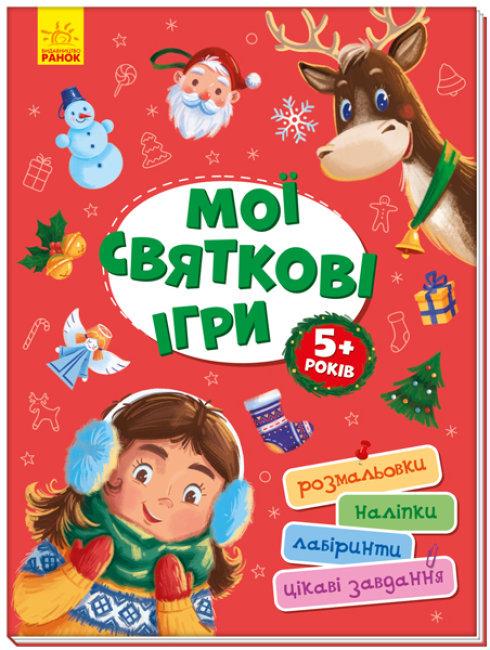 Книга "Мої святкові ігри" (1514039701)