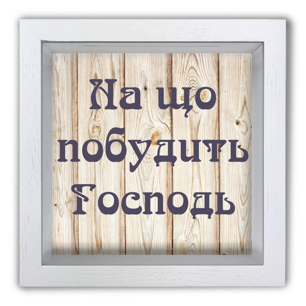 Копилка На что побудит Господь деревянная 20x20x6,5 см Белый (хркп0015бу)