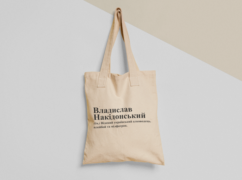 Эко-сумка шоппер с принтом "Владислав Накідонський" 38х40 см Бежевый (ИМ259-Т)