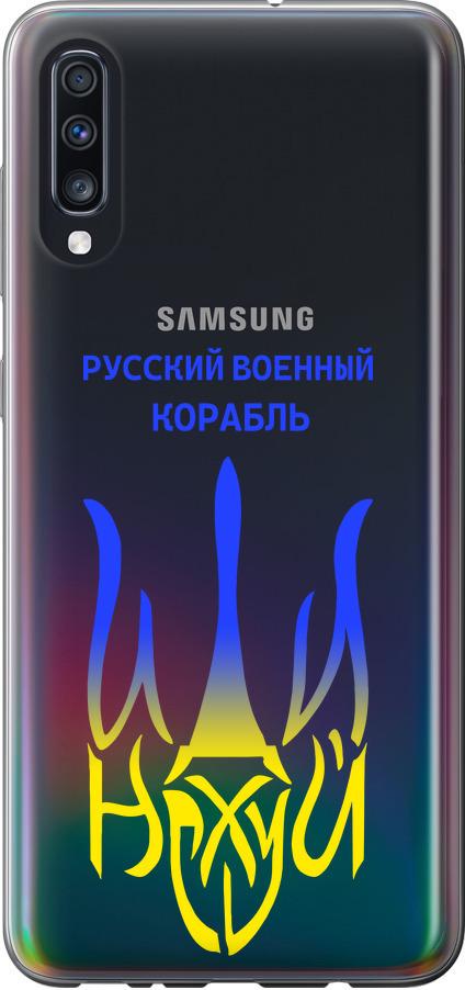Чехол на Samsung Galaxy A70 2019 A705F Русский военный корабль иди на v7 (5261t-1675-42517) Чехол на Samsung Galaxy A70 2019 A705F Русский военный корабль иди на v7 (5261t-1675-42517)