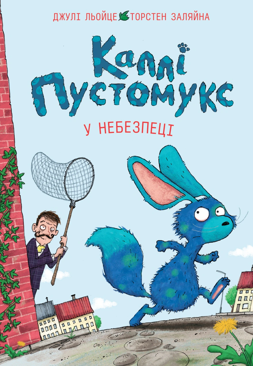 Книга Джули Лейце "Калли Пустомукс в опасности. Книга 3" 9786178287832