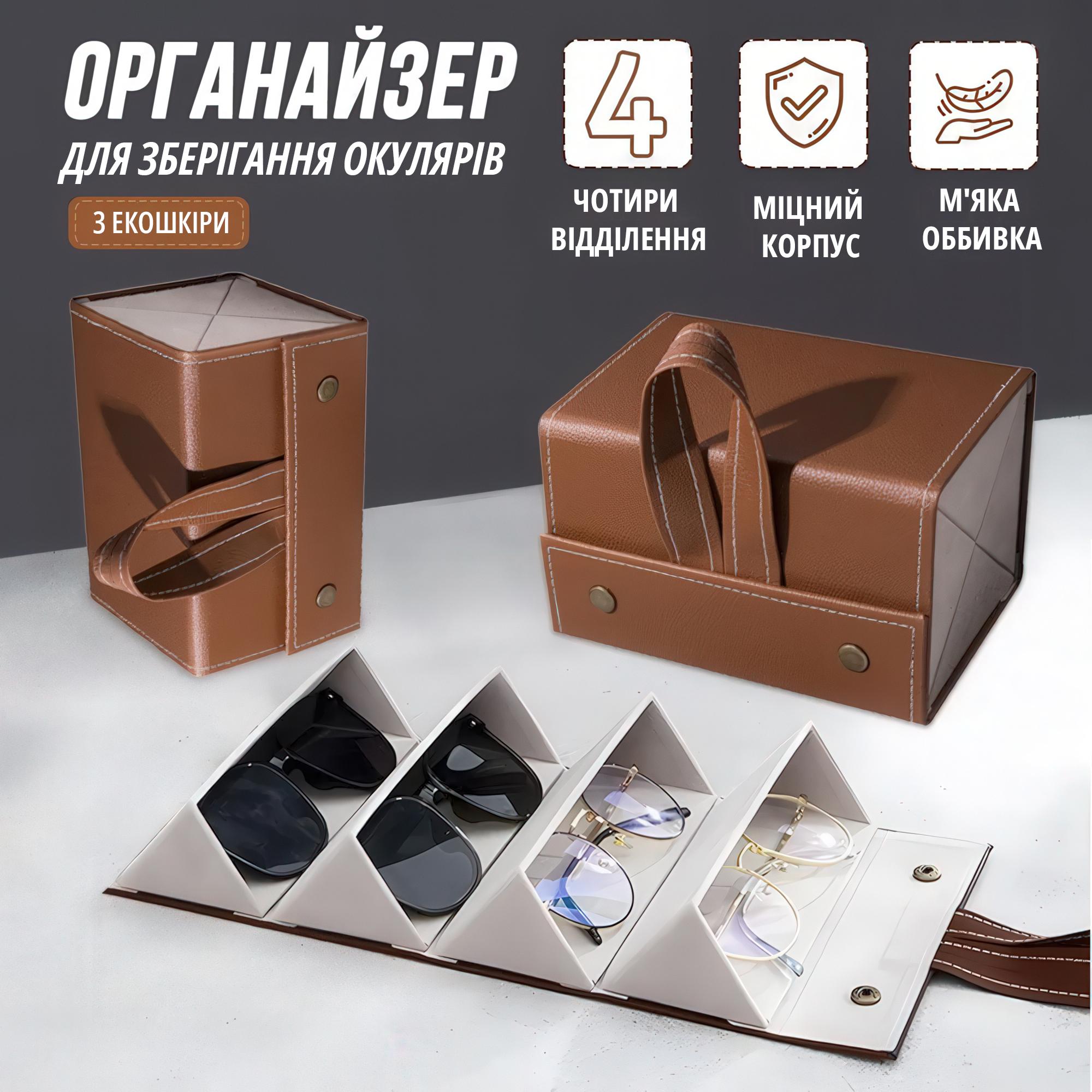Футляр органайзер для окулярів на 4 секції з екошкіри Коричневий - фото 2