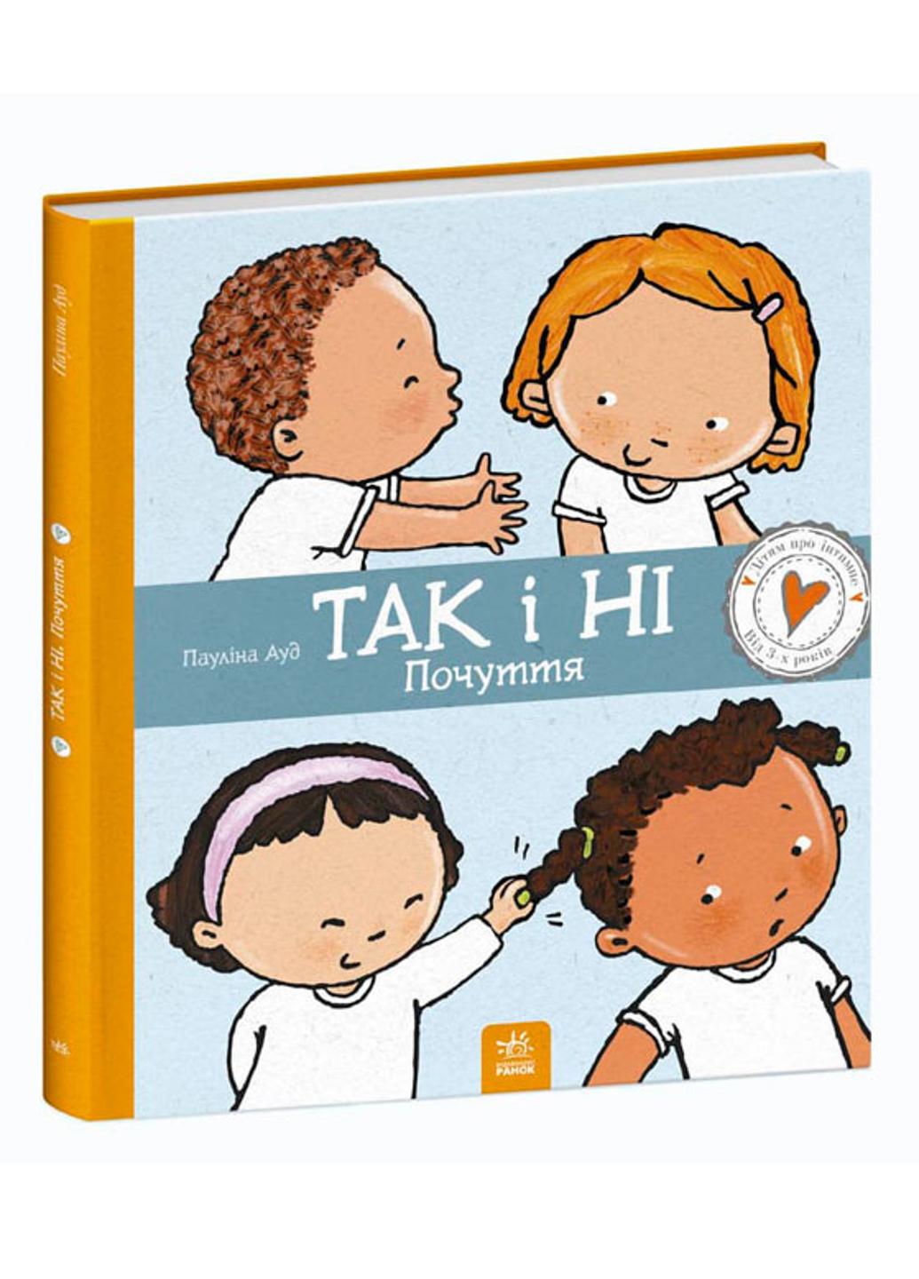 Книга "Дітям про інтимне Так і Ні Почуття" С1487002У 9786170970909 твердая обложка Паулина Ауд