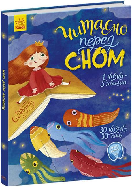 Дитяча книга Ранок "Читаємо перед сном"