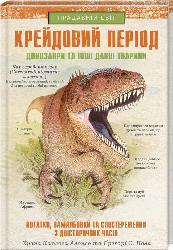 Книга "Крейдовий період: Динозаври та інші прадавні тварини" Х.К. Алонсо (1359939874)
