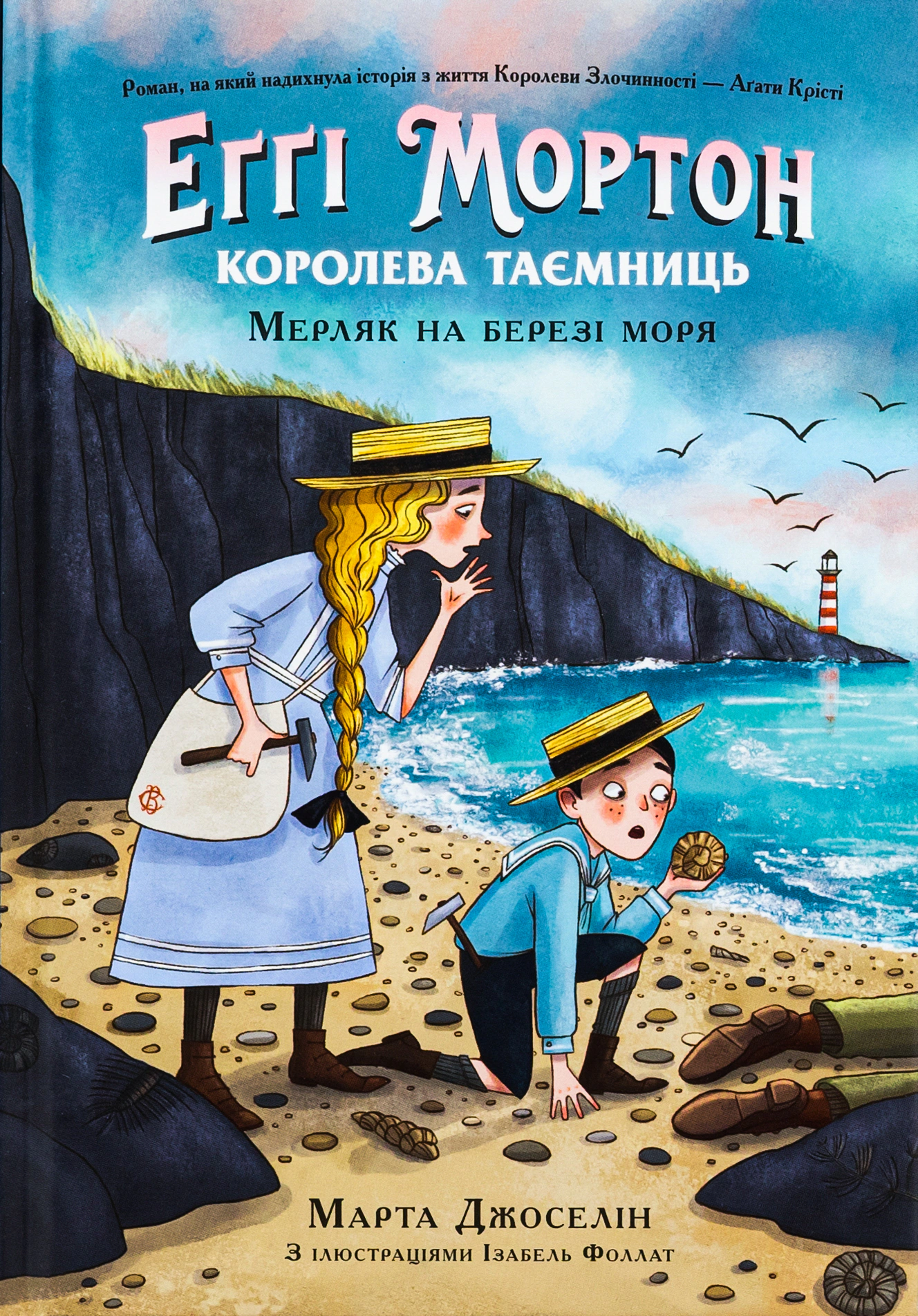 Книга Марта Джоселін "Еґґі Мортон. Мерляк на березі моря. Книга 4" 9786170982766