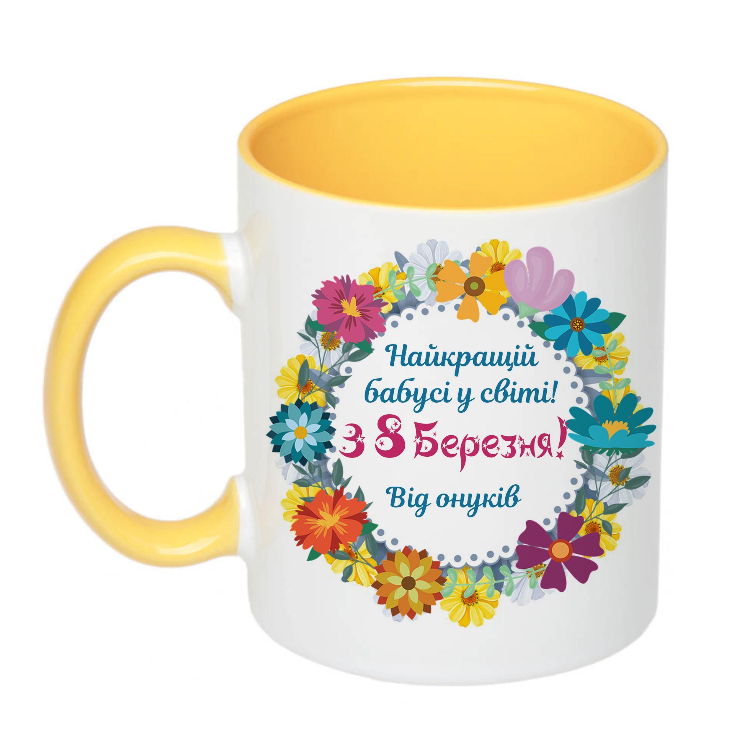 Чашка с печатью "Найкращій бабусі у світі!" 330 мл Желтый (22963)