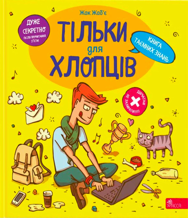 Книга Жак Жаб'є «Тільки для хлопців. Книга таємних знань» 9786178229177