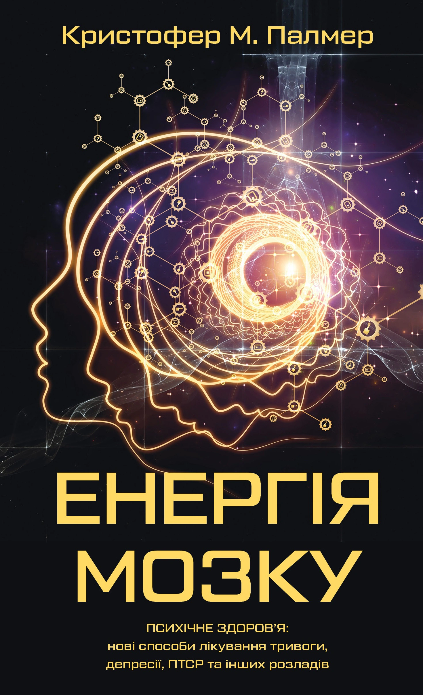 Книга Кристофер М. Палмер "Энергия мозга. Психическое здоровье. Новые способы лечения тревоги, депрессии, ПТСР и других расстройств" 9786175484364