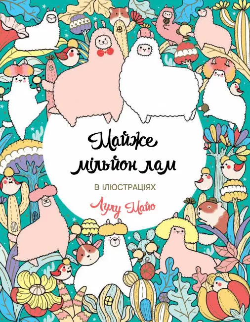 Книга Лулу Майо "Майже мільйон лам" 9786177853779