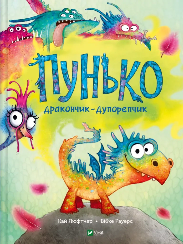Книга Кай Люфтнер "Пунько – дракончик-дупорепчик" 9786171705135