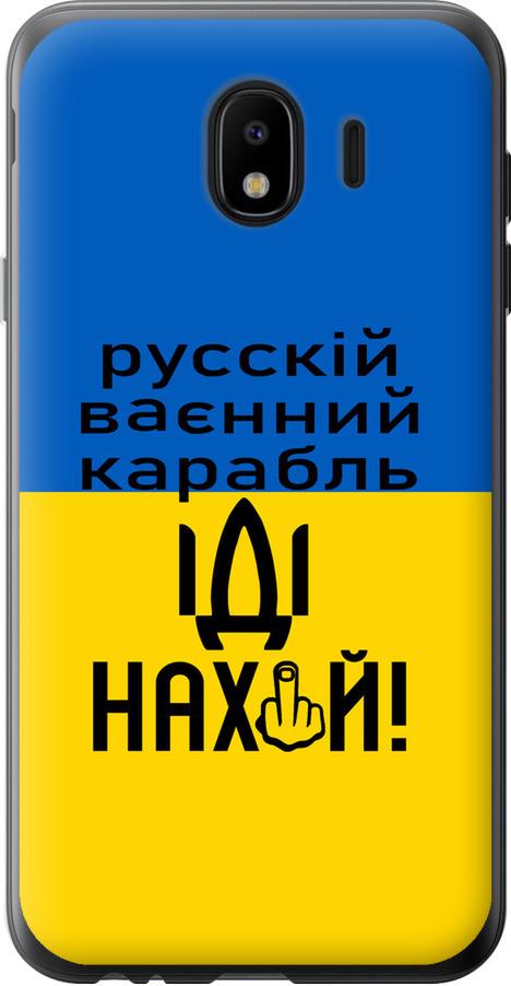 Чехол на Samsung Galaxy J4 2018 Русский военный корабль иди на (5216u-1487-42517)