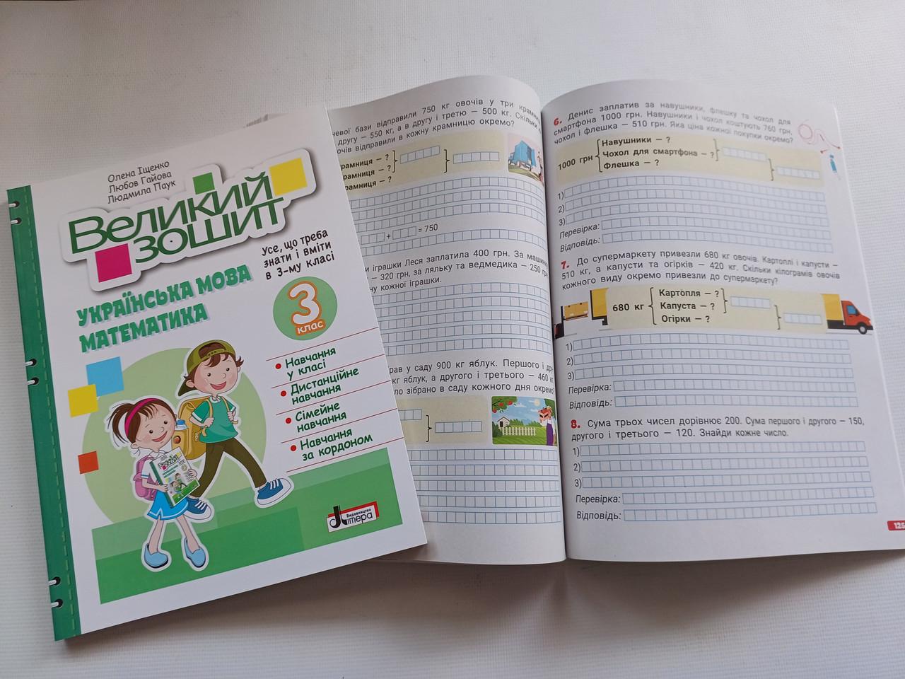 Робочий зошит 3 клас Довідник практикум "Великий зошит українська математика" Навчальний посібник Репетитор Літера - фото 10