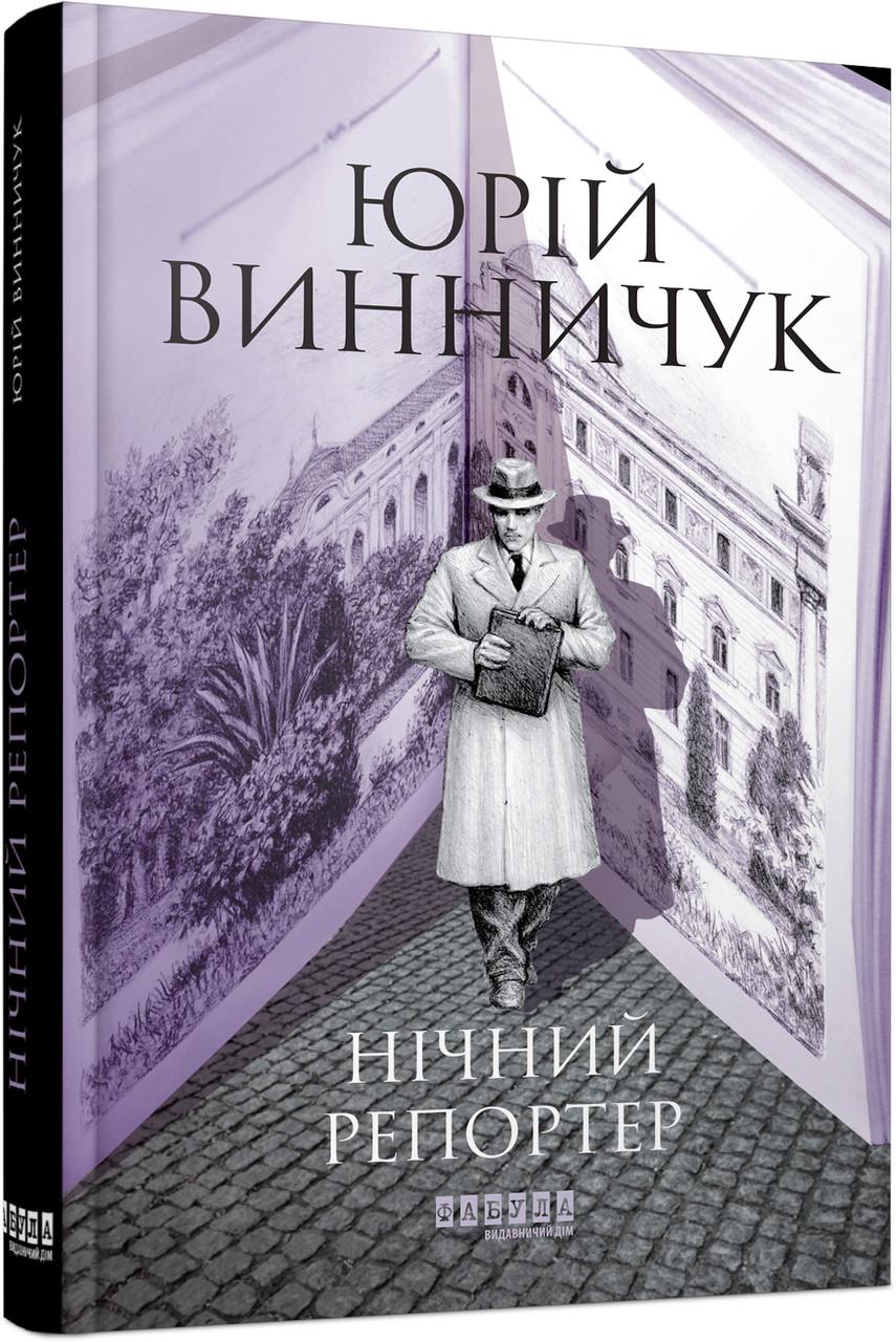Книга Юрій Винничук "Нічний репортер" (9786175223024)