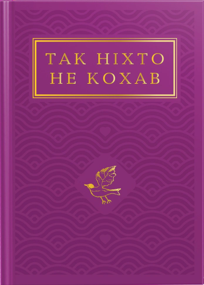 Книга "Так никто не любил. Антология украинской поэзии о любви"