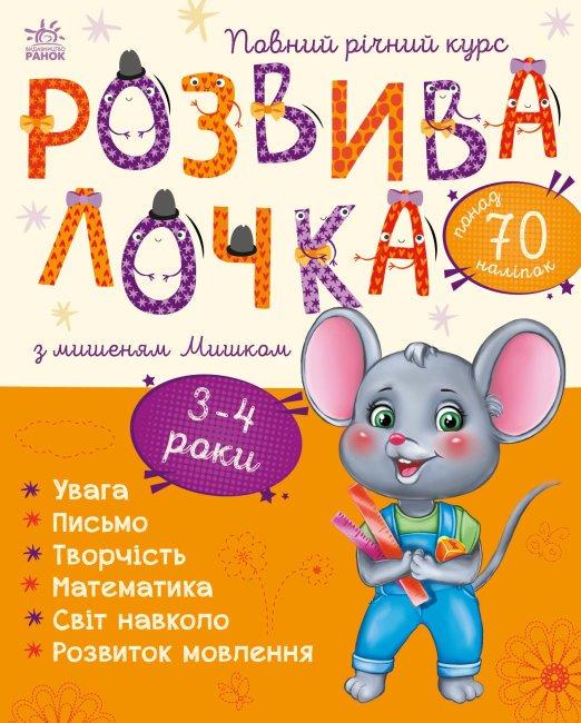 Книга "Розвивалочка з мишеням Мишком. 3-4 роки" Каспарова Ю. (1692642555)