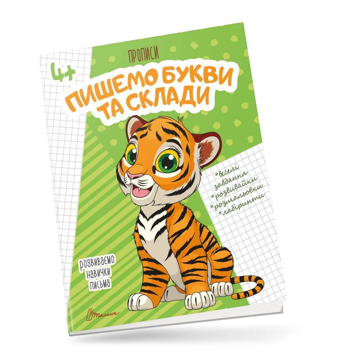 Прописи "Пишем буквы и слоги" Талант 4+ (9789669359988)