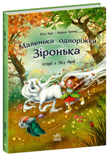 Дитяча книга Міла Берґ "Маленька одноріжка Зіронька Історії з Лісу Мрій" (978-617-09-9404-2)