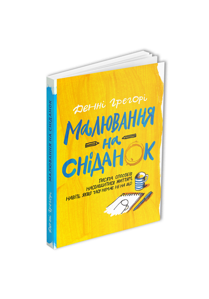 Книга "Малювання на сніданок" (К26728)