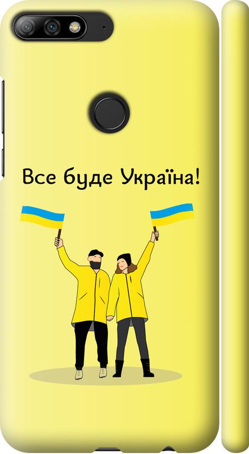 Чехол на Huawei Honor 7C Pro Все будет Украина (5235m-2070-42517) Чехол на Huawei Honor 7C Pro Все будет Украина (5235m-2070-42517)