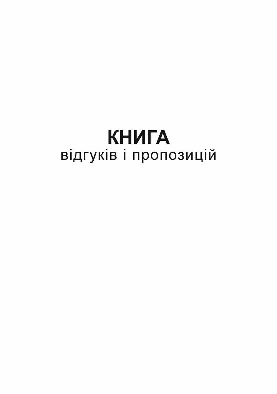 Книга отзывов и предложений А5 48 л. (361)