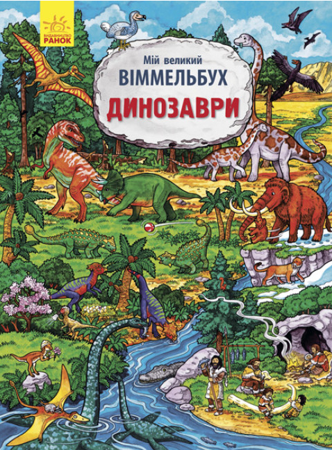 Книга "Мій великий віммельбух. Динозаври" І.Конопленко (1983966043)