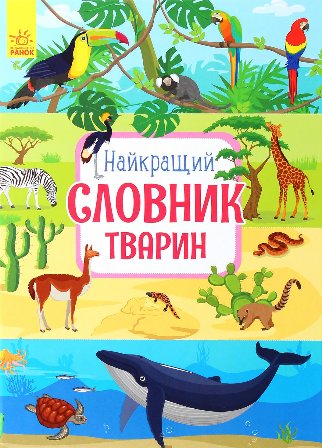 Книга "Найкращій словник тварин" Каспарова Юлия С901435У (9786170955258)
