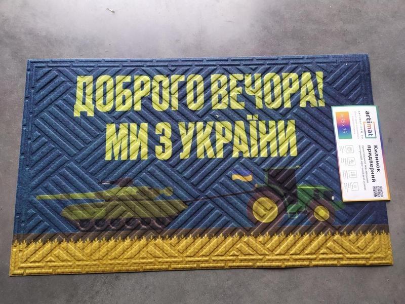Грязезащитный коврик "Доброго вечера ми из Украины" на резиновой основе 45х75 см (437 Vin)