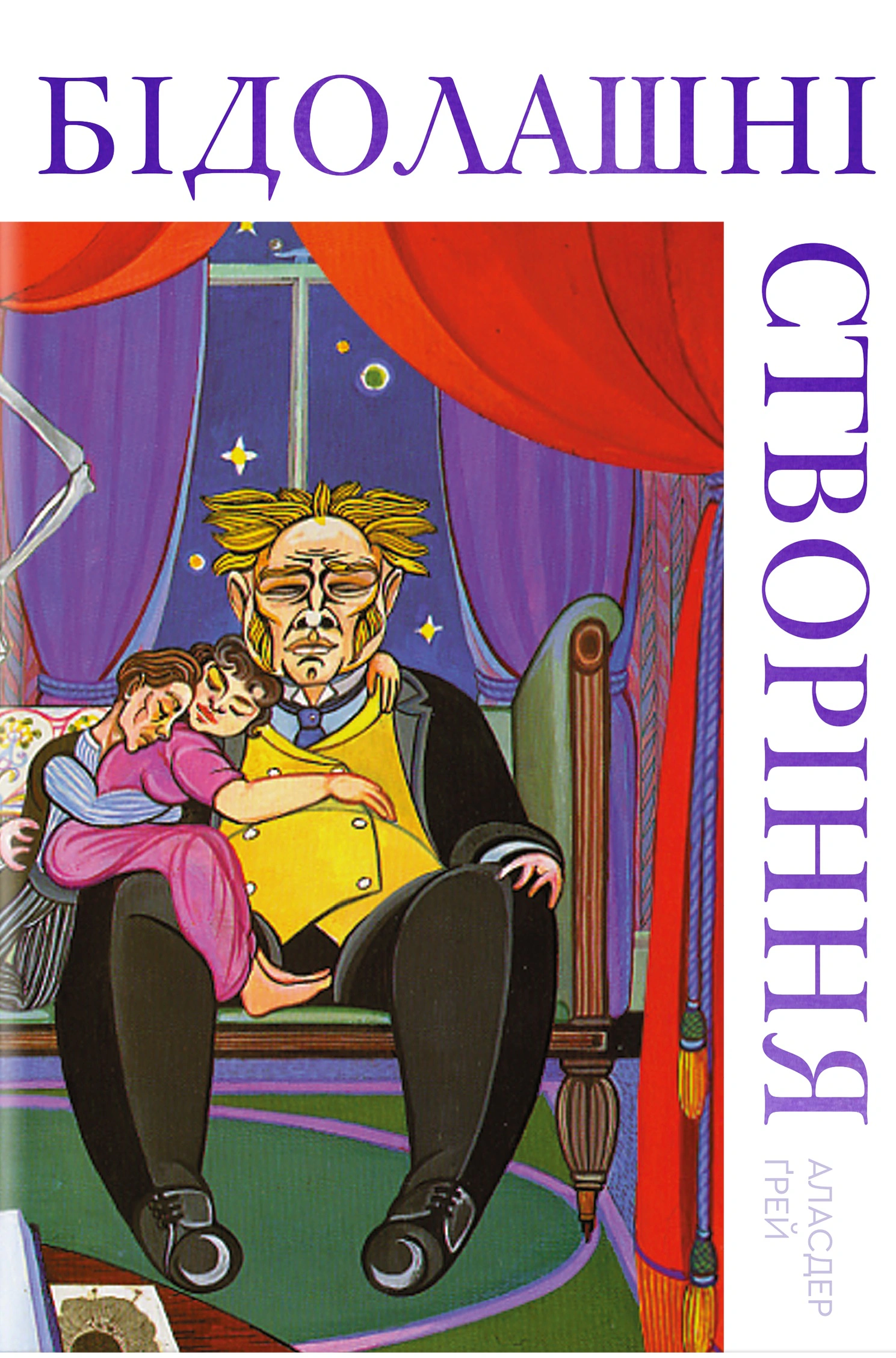 Книга Аласдер Ґрей "Бідолашні створіння" 9786178439699