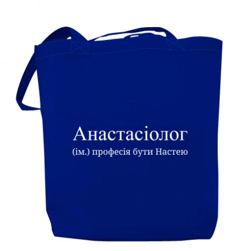 Шоппер "Анастасіолог - професія бути Настею" Синий (16638949-5-198404)