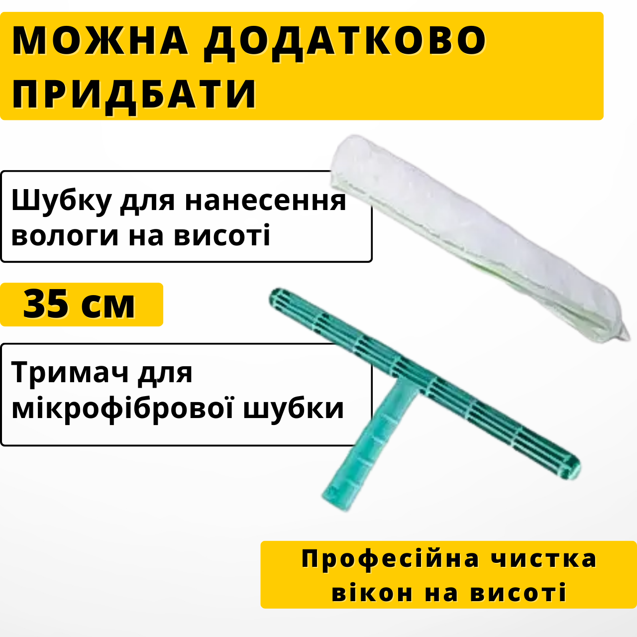 Швабра для мытья окон с резиновым сгоном 9 м/35 см (BP 944) - фото 8 Швабра для мытья окон с резиновым сгоном 9 м/35 см (BP 944) - фото 8