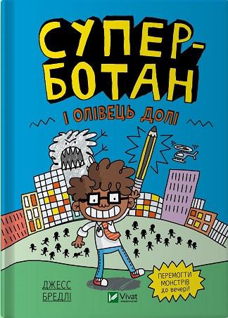 Книга Джесс Бредли "Суперботан и карандаш судьбы" том 1