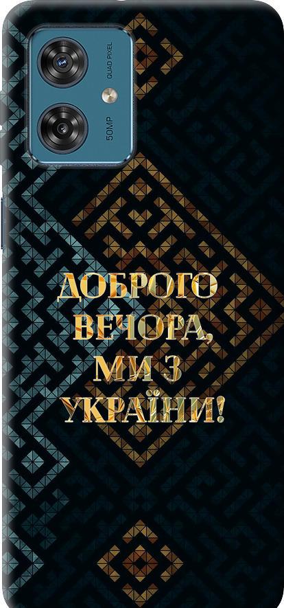 Чехол на Motorola Moto G54 Мы из Украины v3 (5250u-3339-42517)
