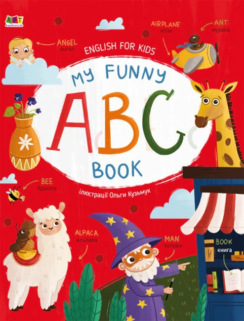 Книга "English for kids: My Funny ABC Book" Н. Коваль 9786170975966