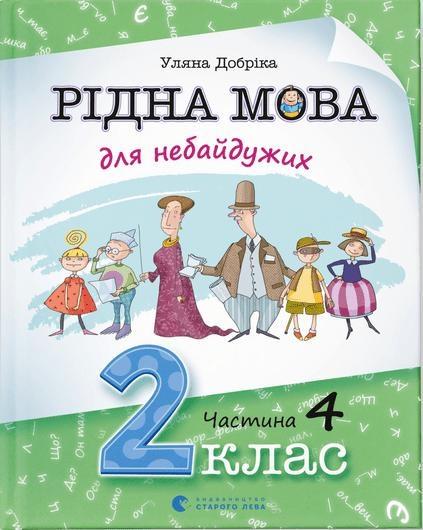 Книга "Родной язык для неравнодушных: 2 класс. Часть 4" (1715808364)