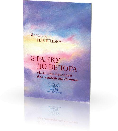 Книга Ярослави Терлецької "З ранку до вечора. Молитви й вислови для матері та дитини" 978-966-8838-66-8 - фото 2