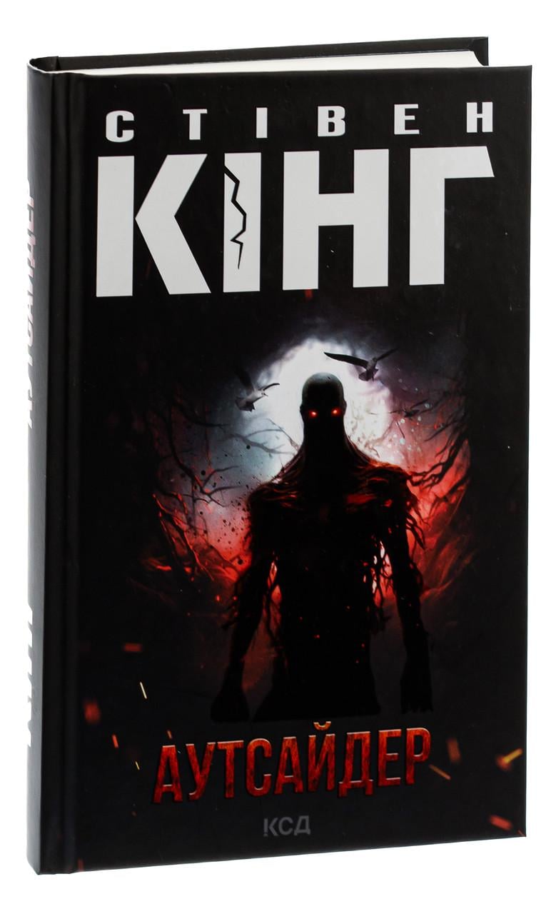 Книга Стивен Кинг "Аутсайдер"