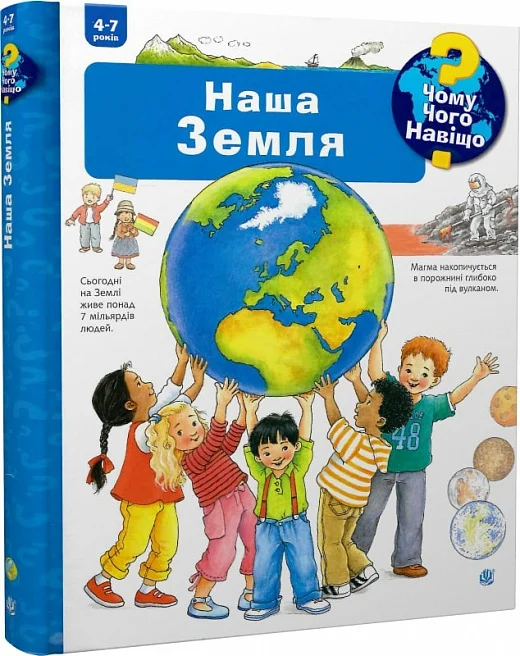 Книга "Чому? Чого? Навіщо? Наша Земля" 4-7 років (AB00116)