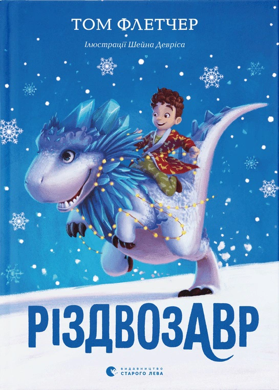 Книга Том Флетчер "Роздвозавр. Книга 1" 9786176796091