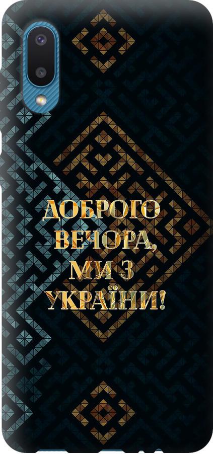 Чехол на Samsung Galaxy A02 A022G Мы из Украины v3 (5250u-2260-42517) Чехол на Samsung Galaxy A02 A022G Мы из Украины v3 (5250u-2260-42517)