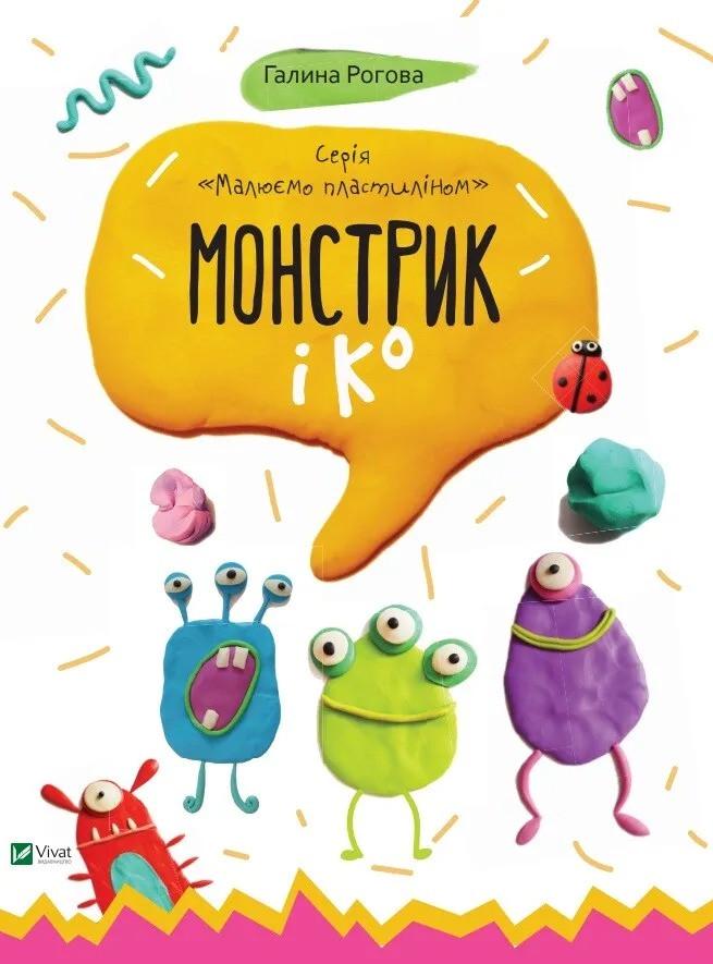 Раскраска Vivat Монстрик і К (9786176904649)