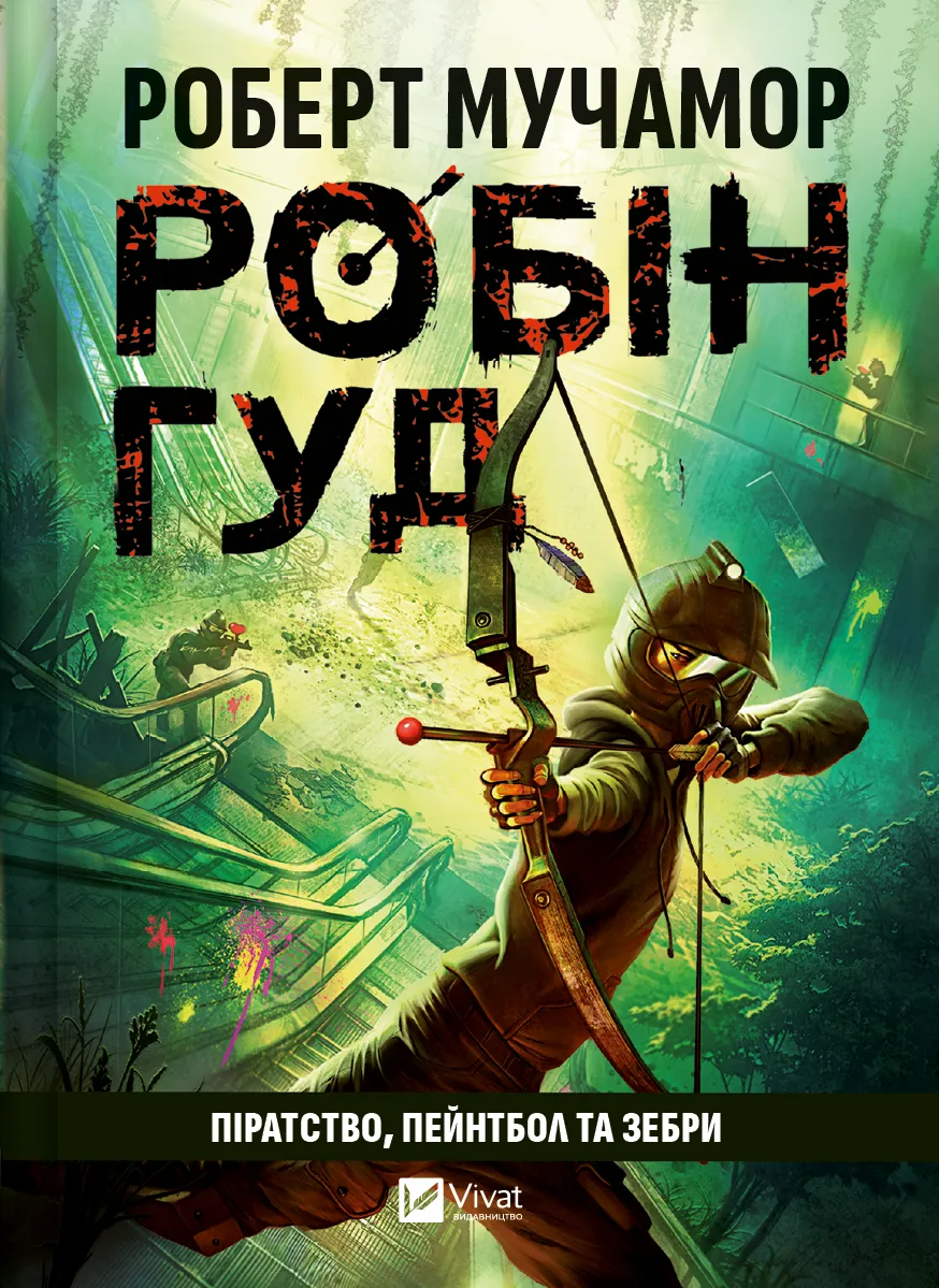 Книга Роберт Мучамор "Піратство пейнтбол та зебри" (9786171707382)