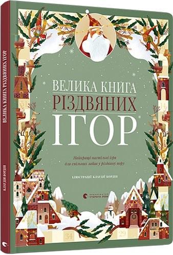 Книга "Велика Книга різдвяних ігор" Клаудія Бордин (1711432443)