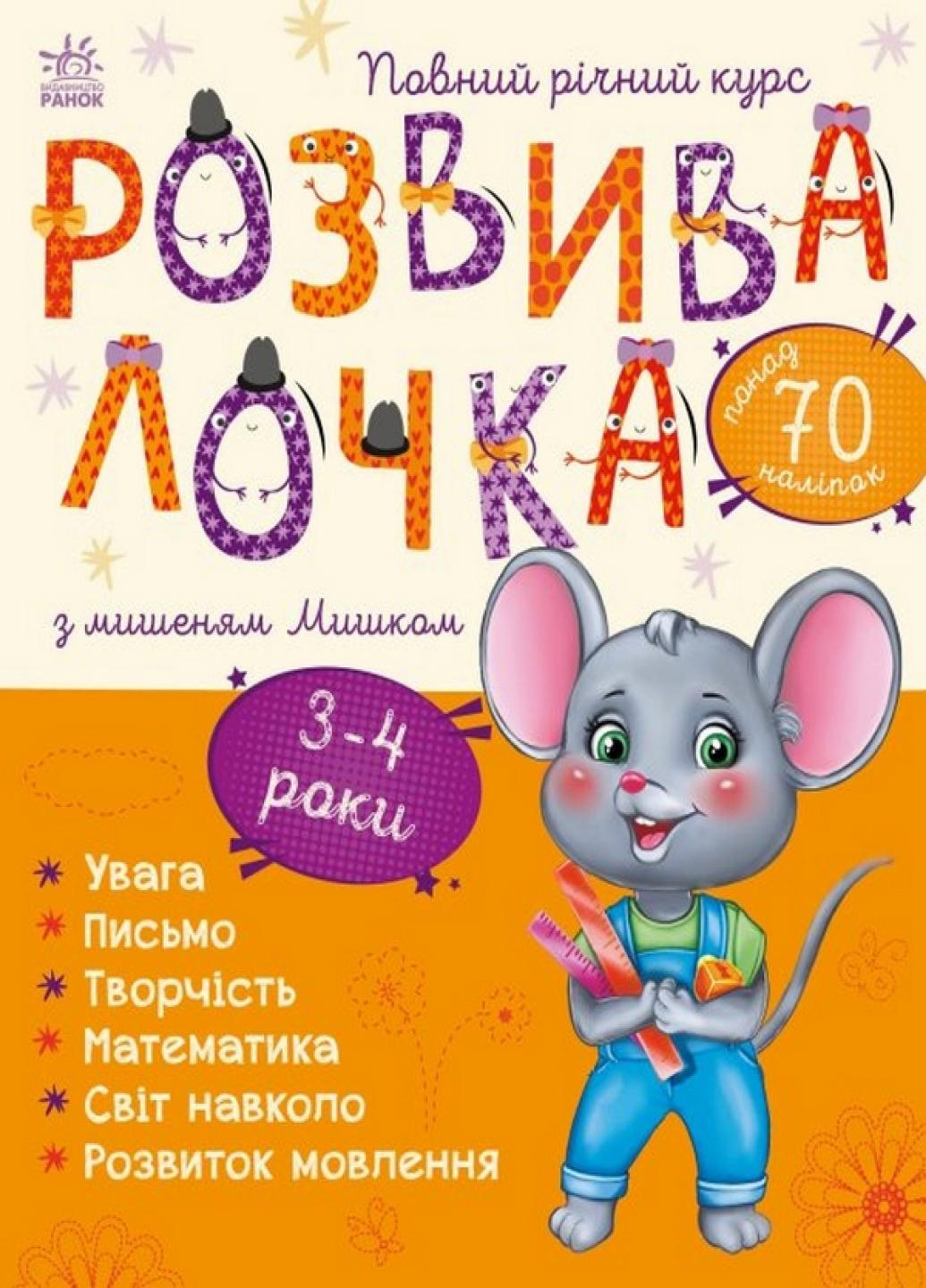 Книжка з наліпками "Розвивалочка з мишеням Мишком 3-4 роки" С1617003У (9786170979995)