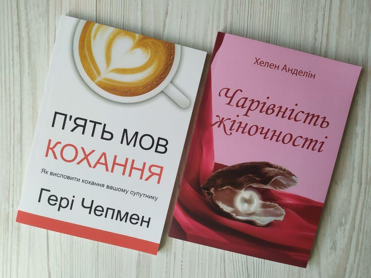Комплект книг Гері Чепмен П'ять мов кохання та Хелен Анделін Чарівність жіночності