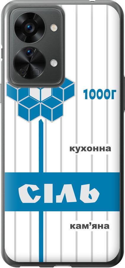 Чехол на OnePlus Nord 2T Соль UA (5625u-2640-42517)