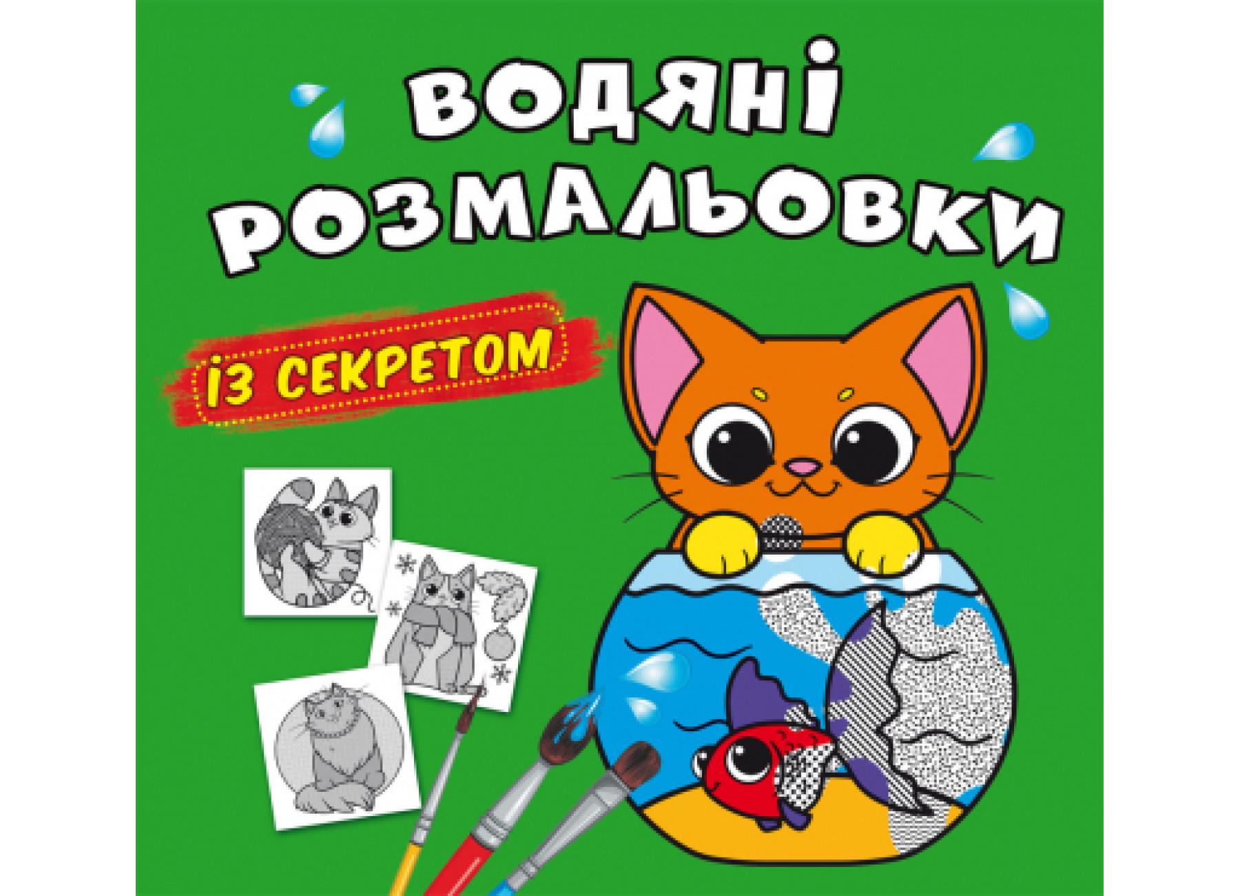 Водные раскраски с секретом Crystal Book Кошечка F00027549 (9786175470268)