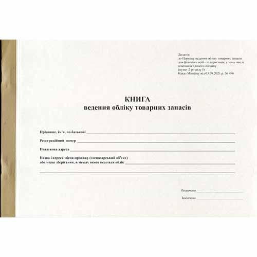 Книга учета товарных запасов A4 газетная альбомная 50 листов (R44414)