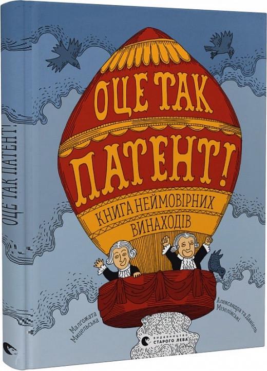 Книга для детей "ВОТ ТАК ПАТЕНТ! Книга невероятных изобретений" (1920566108)