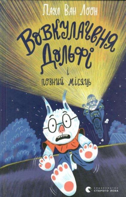 Книга "Вовкулаченя Дольфи и полнолуние" (1656847878)